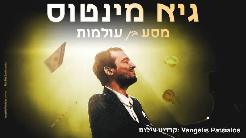 Guy Mintus: A Journey Between Worlds – Piano from East and West