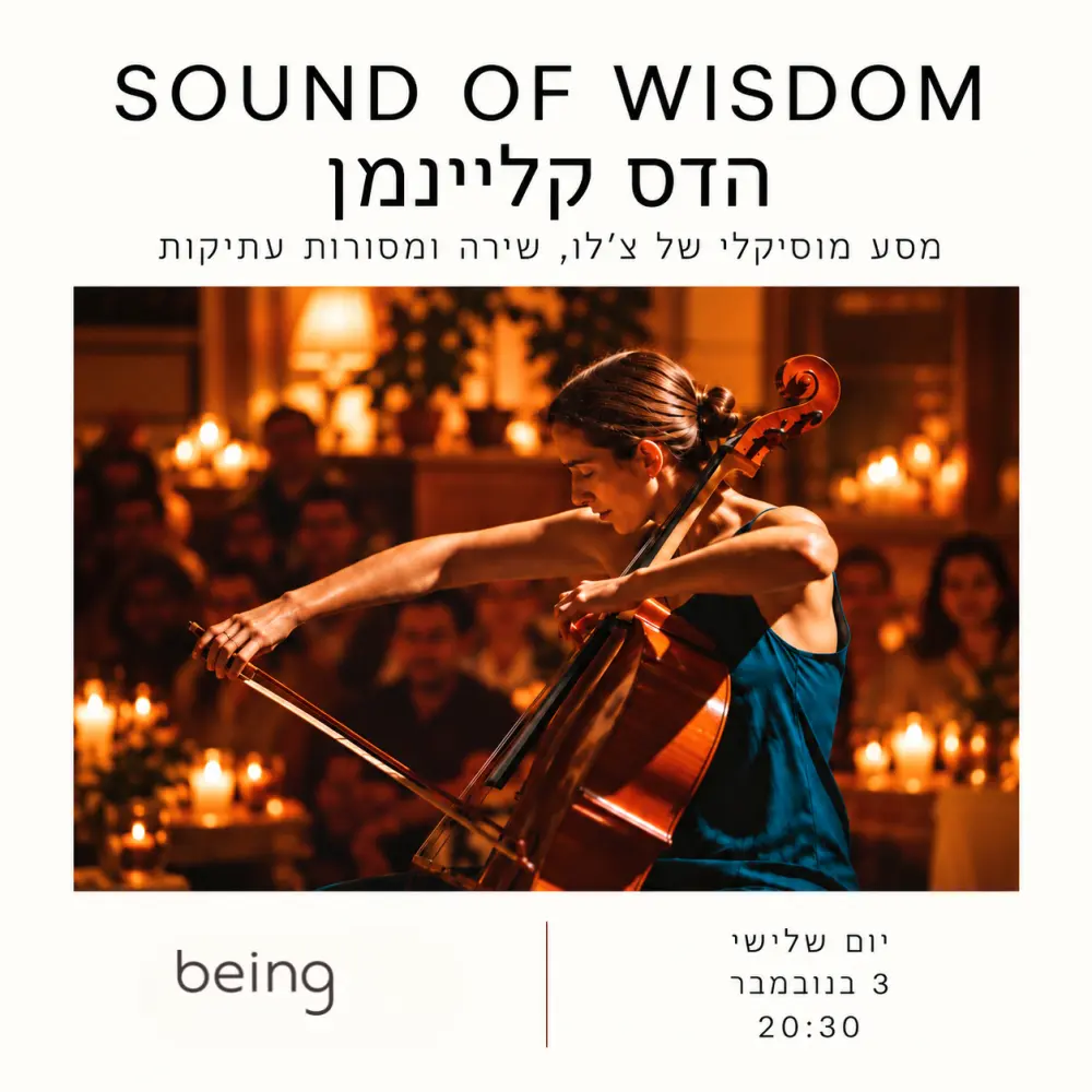 Sound of Wisdom הדס קליינמן