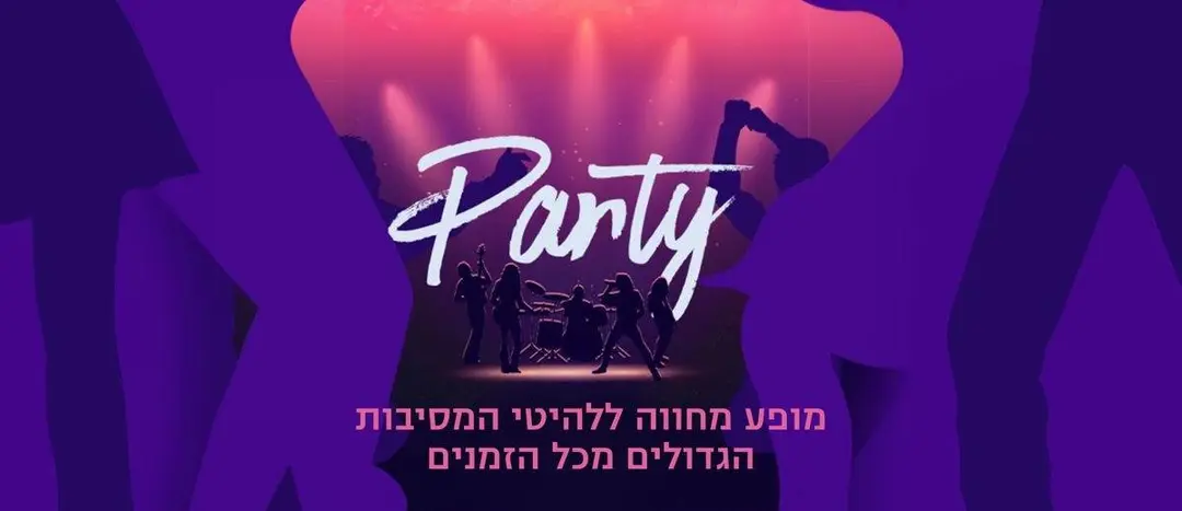 PARTY - מופע מחווה ללהיטי המסיבות הגדולים מכל הזמנים