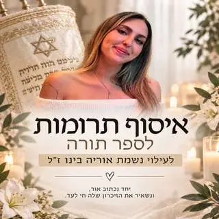 איסוף תרומות לספר תורה לעילוי נשמת אוריה בינו ז״ל