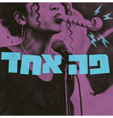 ליין הספוקן וורד "פה אחד" חוגג שנה