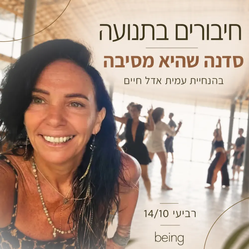 חיבורים בתנועה. סדנה שהיא מסיבה