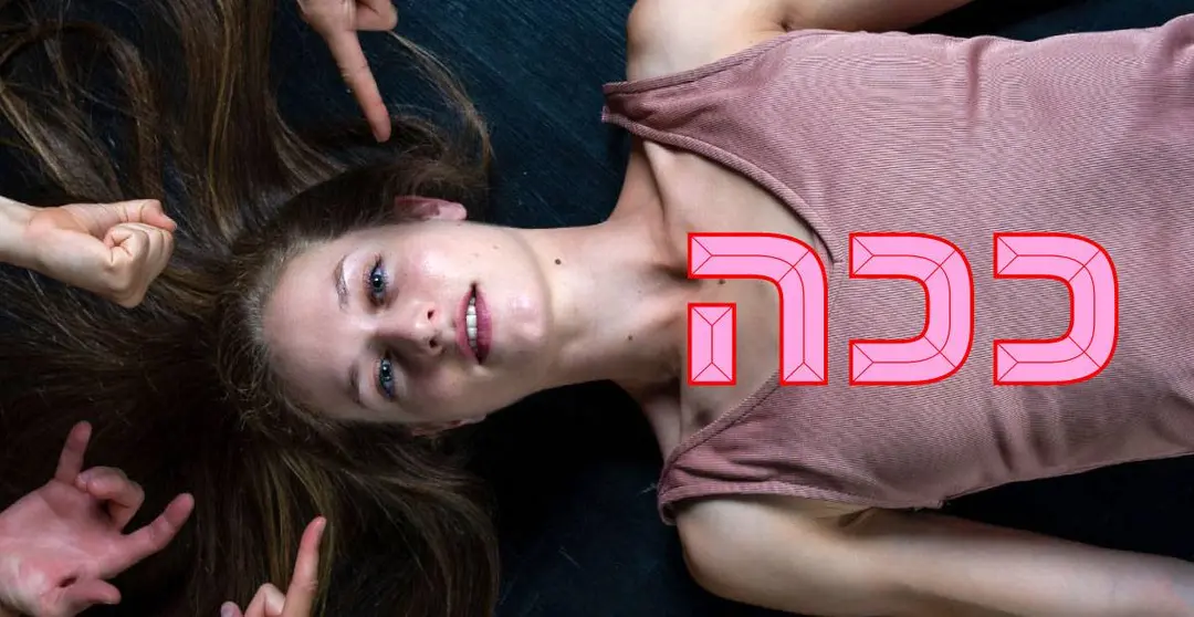 ככה