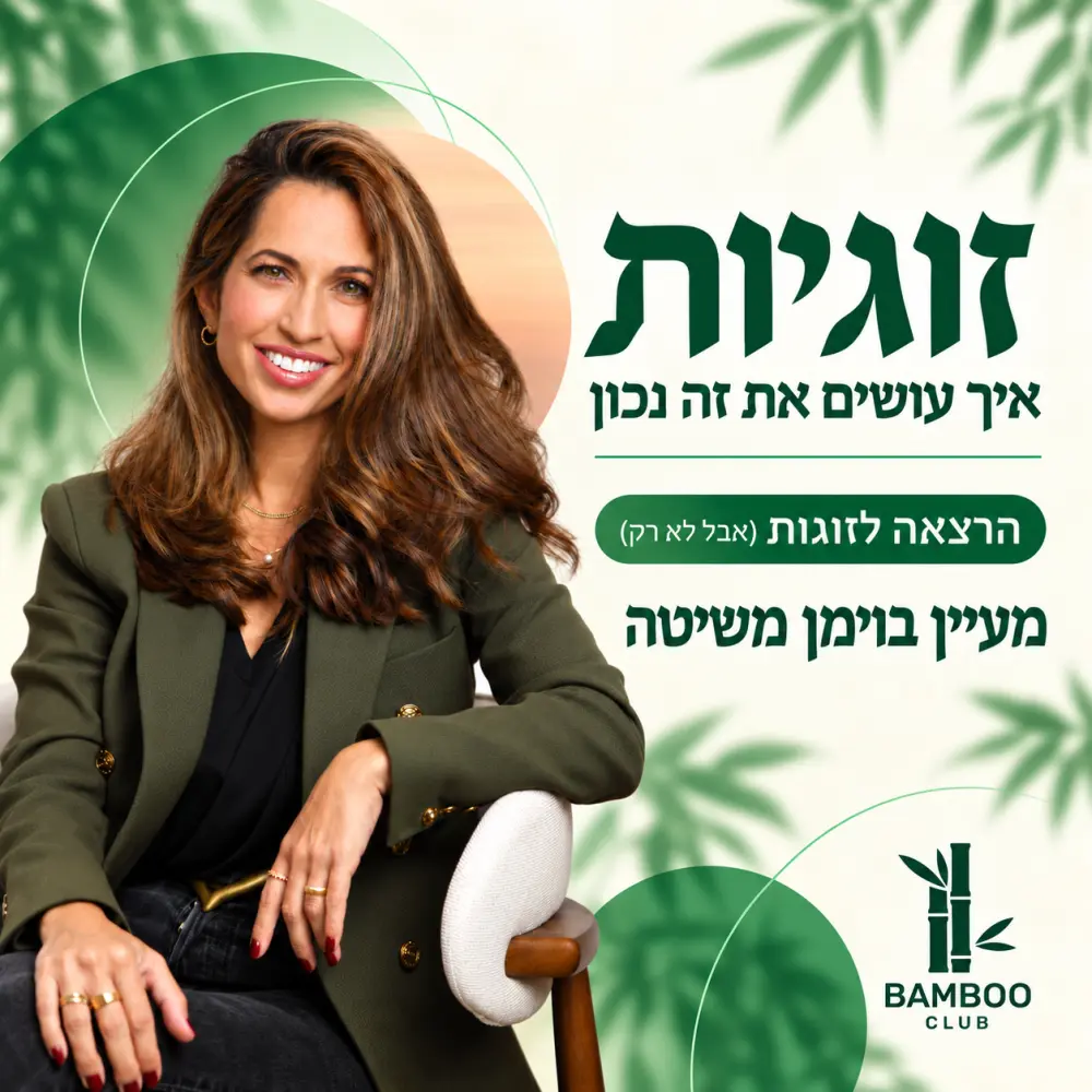 Bamboo Club - מעיין בוימן משיטה | זוגיות- איך עושים את זה נכון