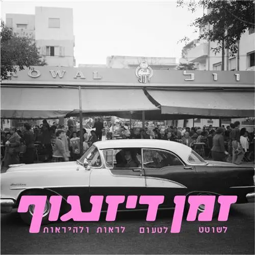 זמן דיזנגוף: סיורים, הופעות ושוטטות