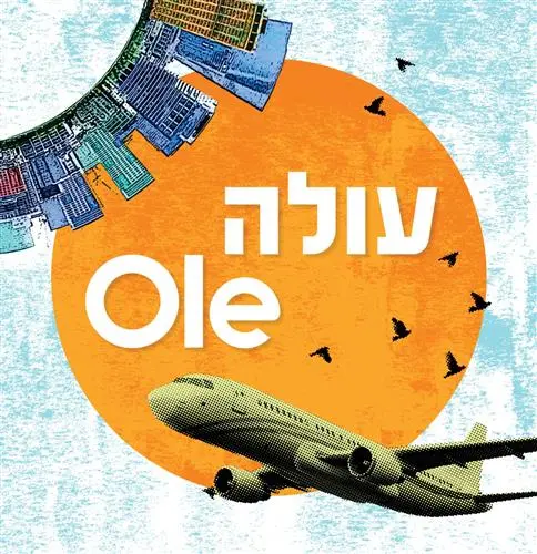 Ole - עולה: חוגגים את יום העלייה 2026