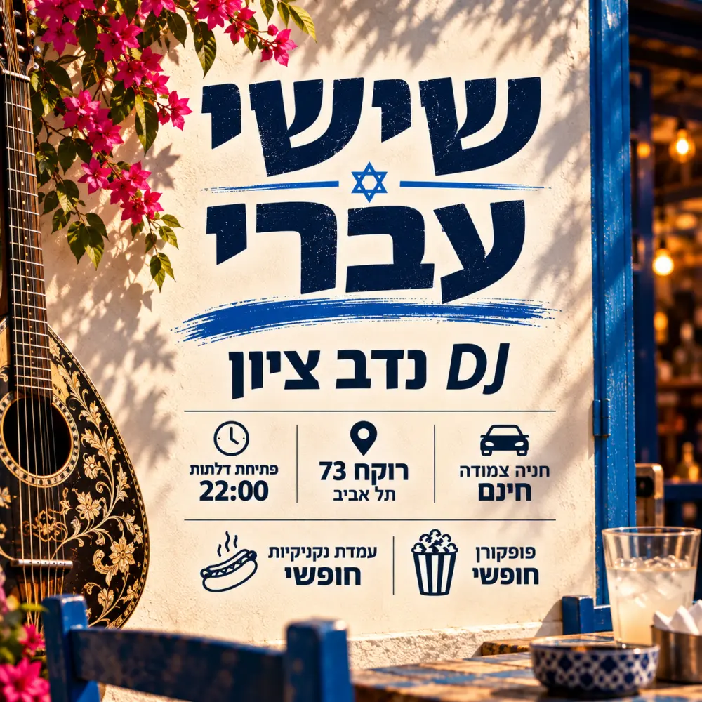שישי עברי 23/10 מסיבה מטורפת ברוקח 73 + עמדת אוכל חופשי