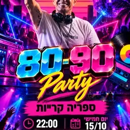 מסיבת '80'-90 בספריה קריות