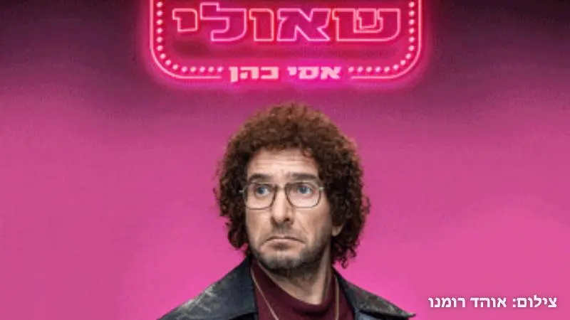 Assi Cohen - Shauli