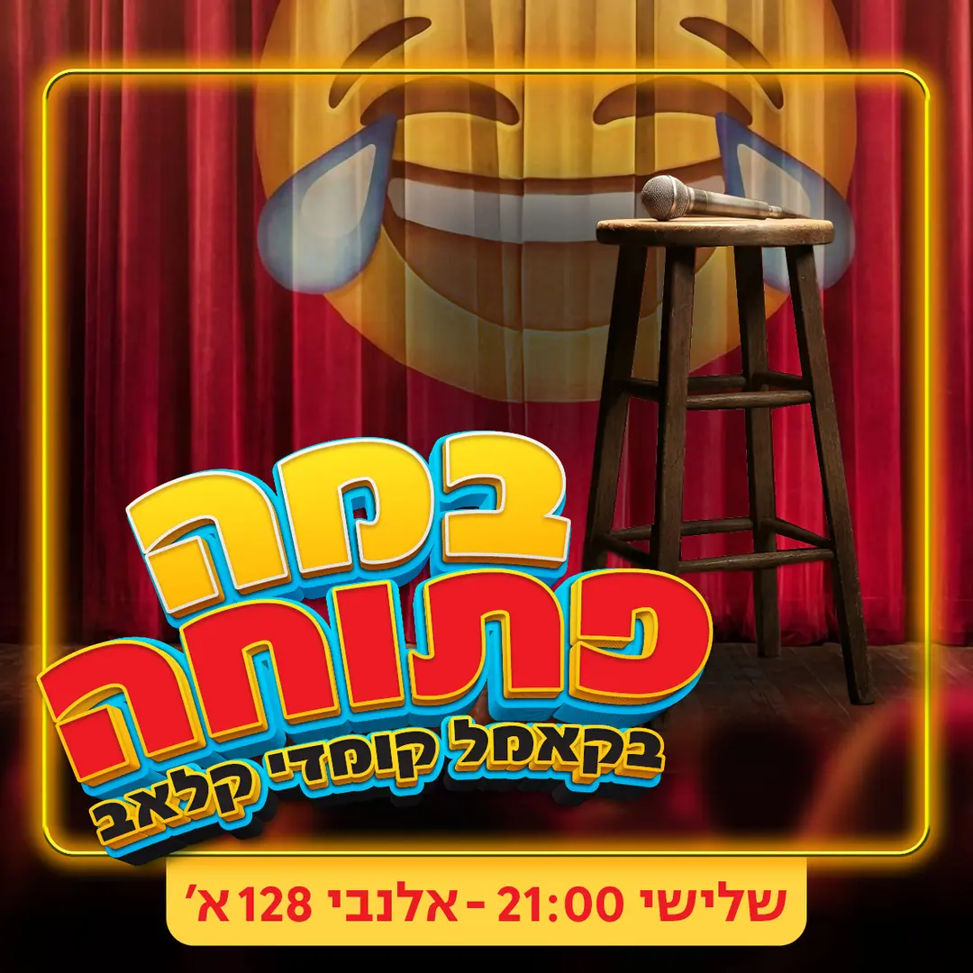 ערב במה פתוחה בקאמל!