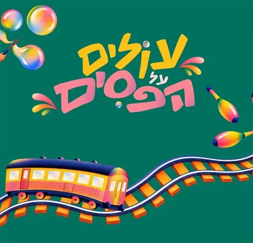 עולים על הפסים - שבתות בפארק התחנה