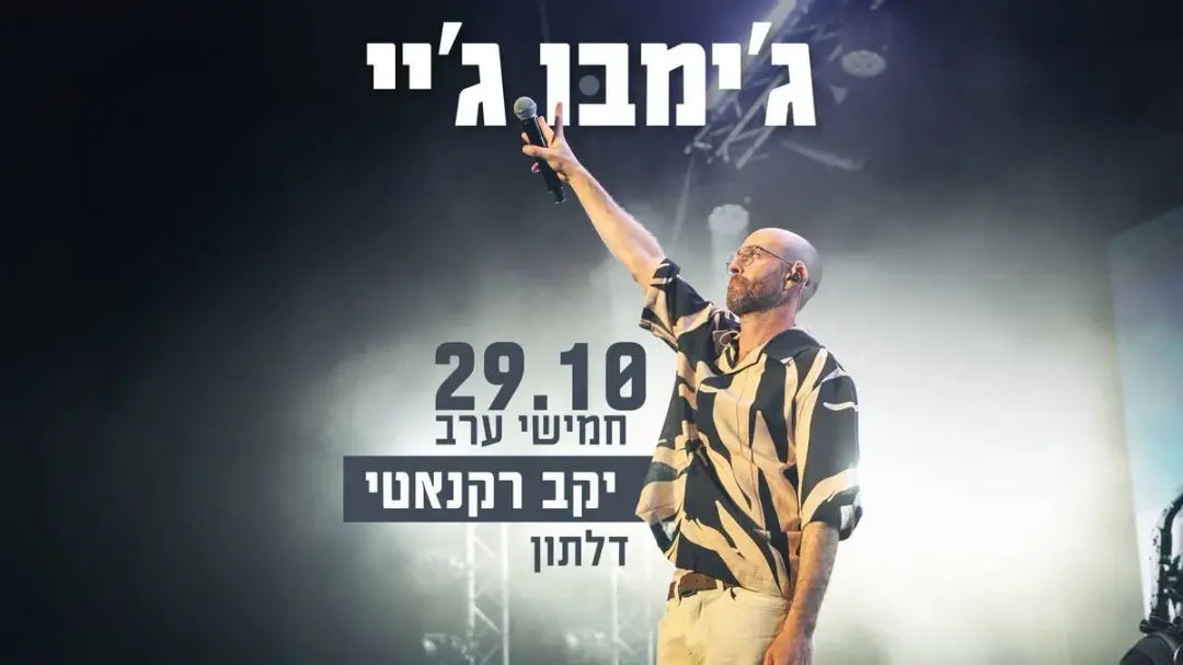 ג׳ימבו ג׳יי | חמישי ערב