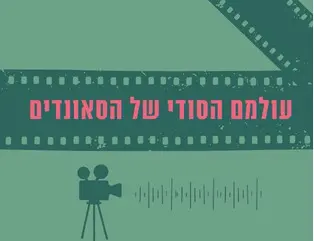 עולמם הסודי של הסאונדים | שני מפגשים