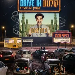 קולנוע דרייב אין