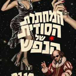 המחתרת הסודית של הנפש