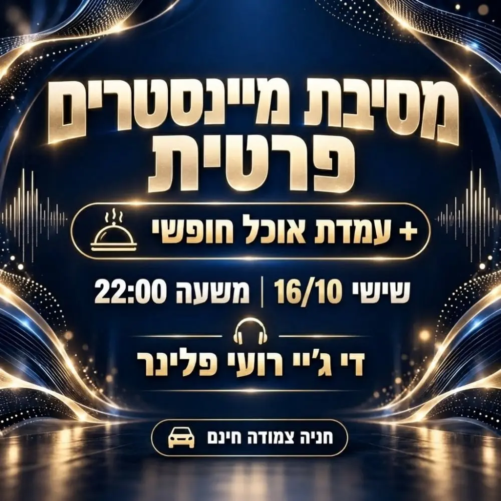 שישי הקרוב מסיבת מיינסטרים לחברים בלבד + עמדת אוכל מפנקת