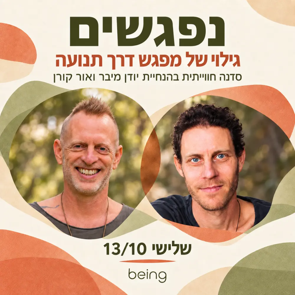 נפגשים | גילוי של מפגש דרך תנועה בהנחיית יודן מיבר ואור קורן