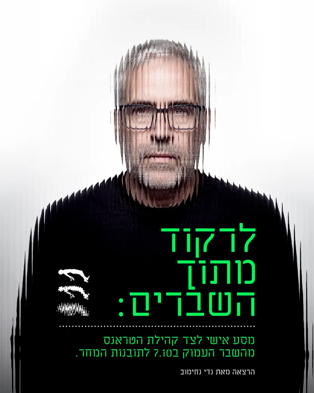 18.11.26 לרקוד מתוך השברים - נווה ירק