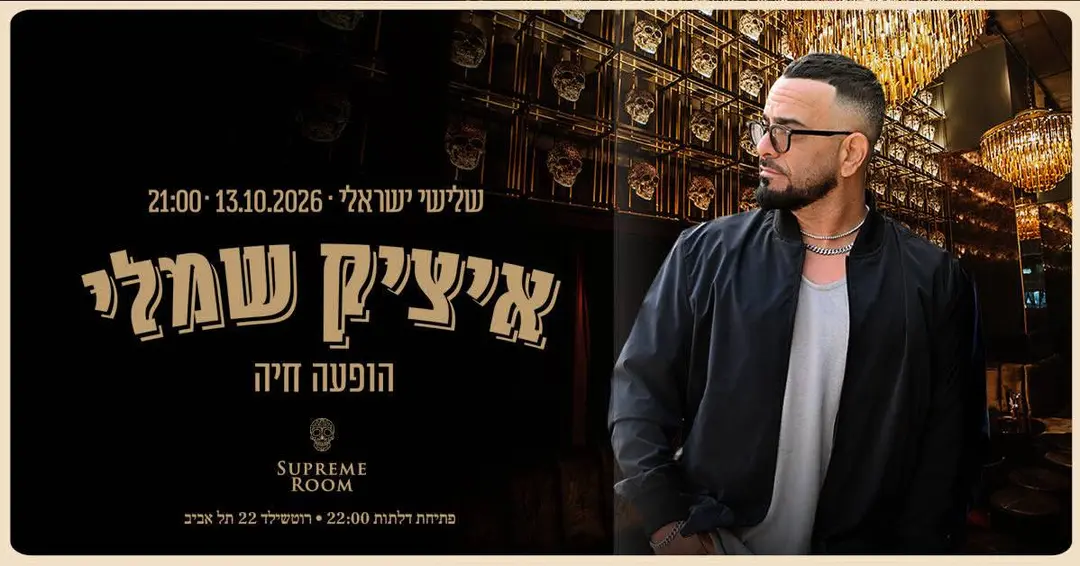 ! 13 | 10 איציק שמלי בהופעה בSUPREME ROOM!