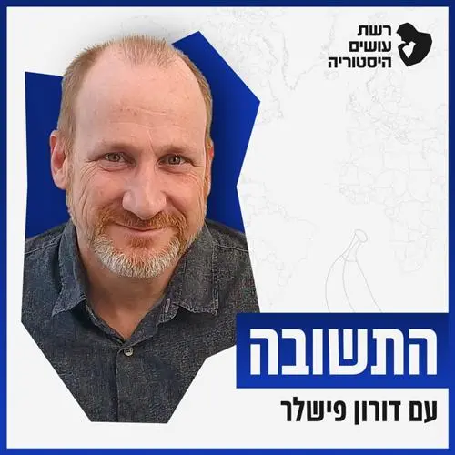 התשובה - עם דורון פישלר