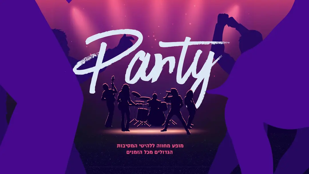 PARTY - מופע מחווה ללהיטי המסיבות הגדולים מכל הזמנים