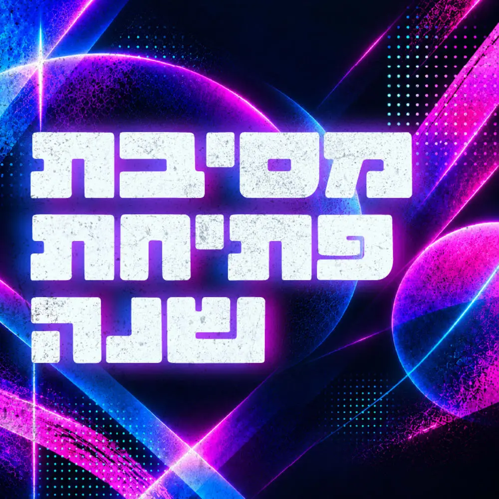 מסיבת פתיחת שנה