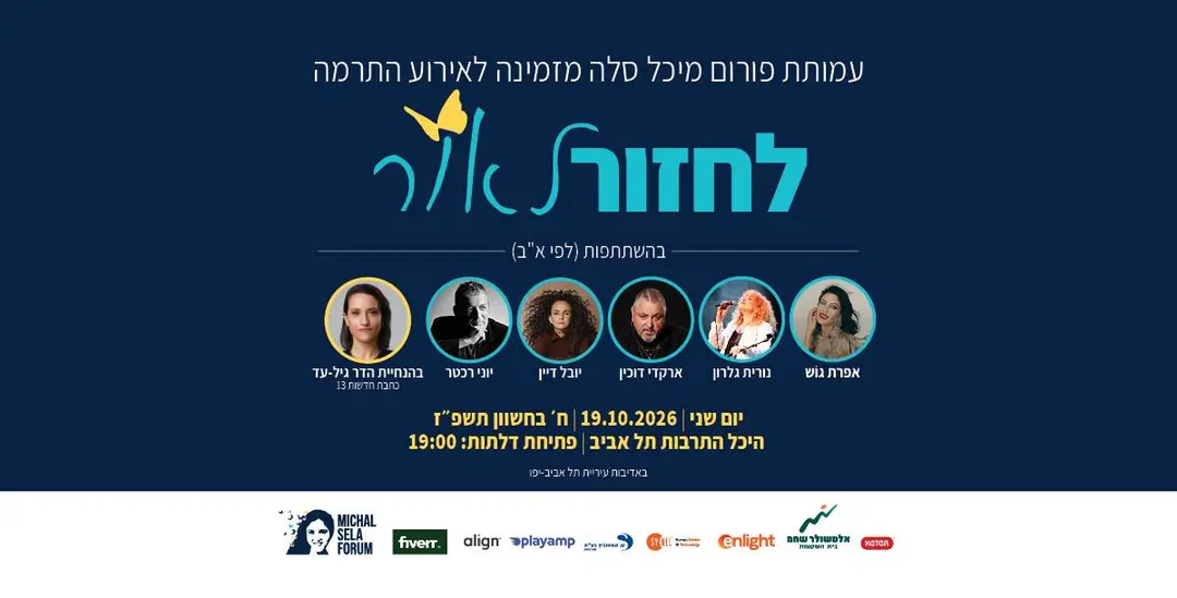 "לחזור לאור" אירוע התרמה לפורום מיכל סלה