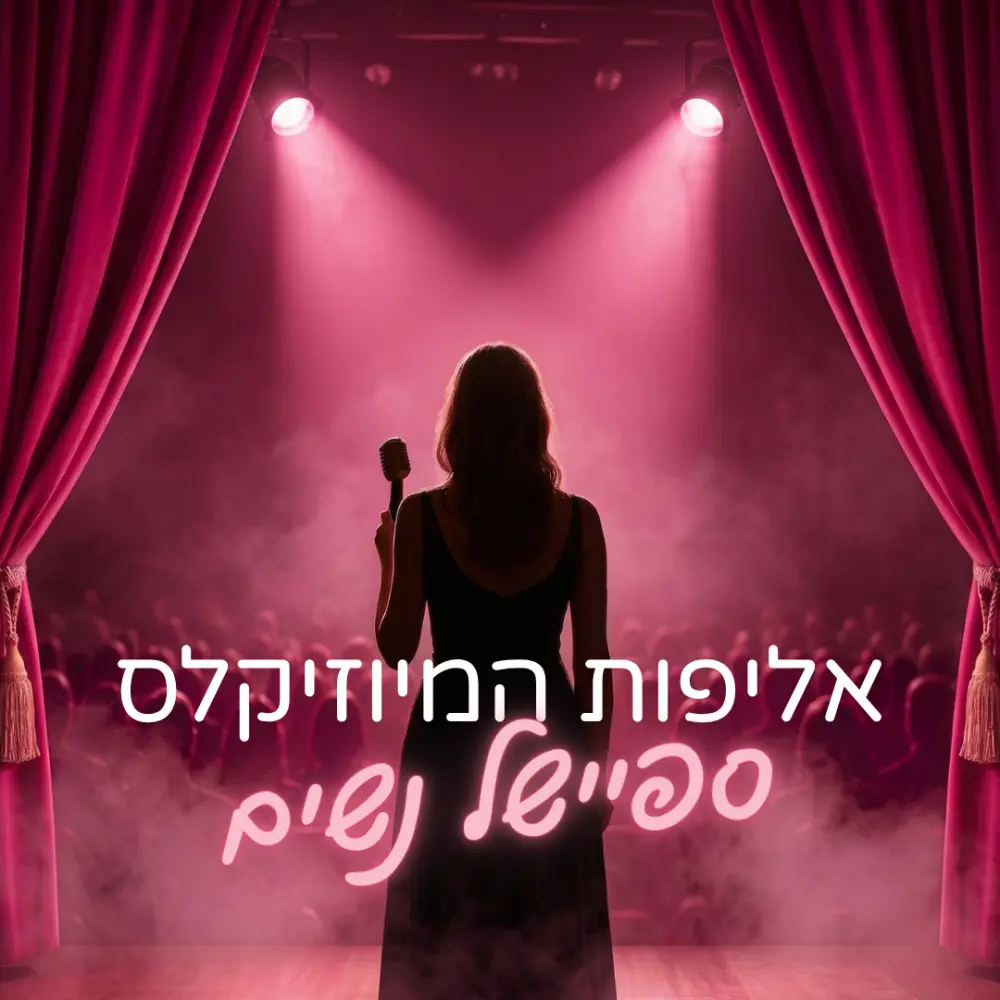 אליפות המיוזיקלס ספיישל נשים