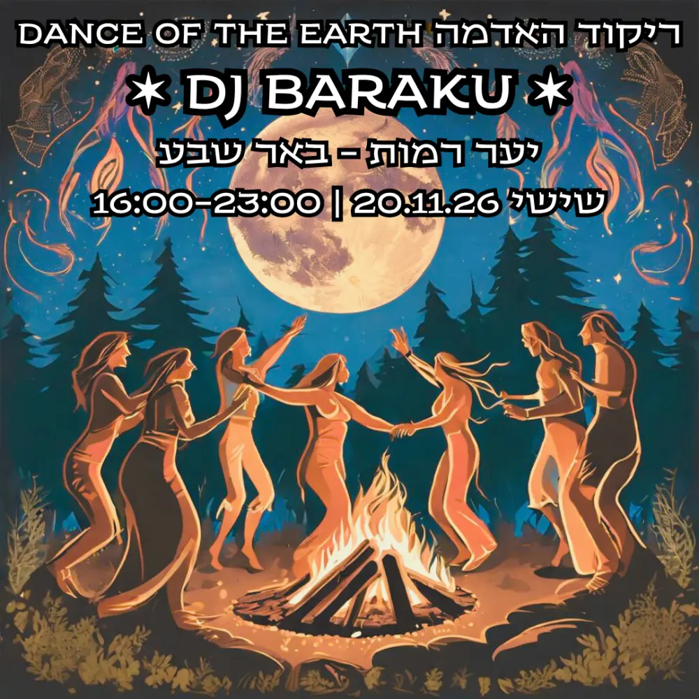 Dance of the Earth ❤️ ריקוד האדמה בבאר שבע