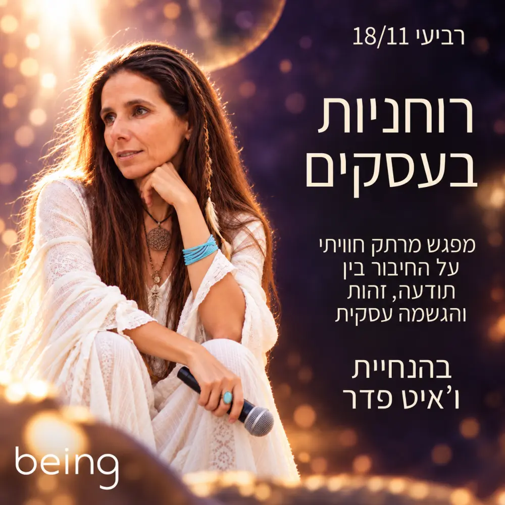 רוחניות בעסקים - מפגש חווייתי עם ו׳איט פדר