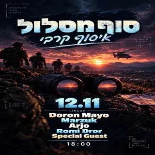 מסיבת סוף מסלול איסוף קרבי