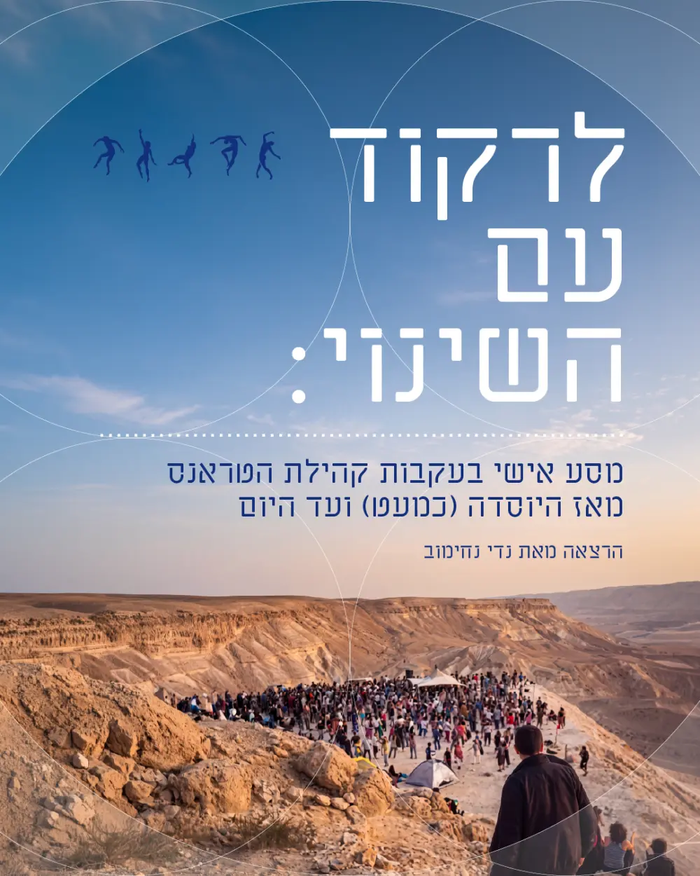 21.10.26 לרקוד עם השינוי - נווה ירק