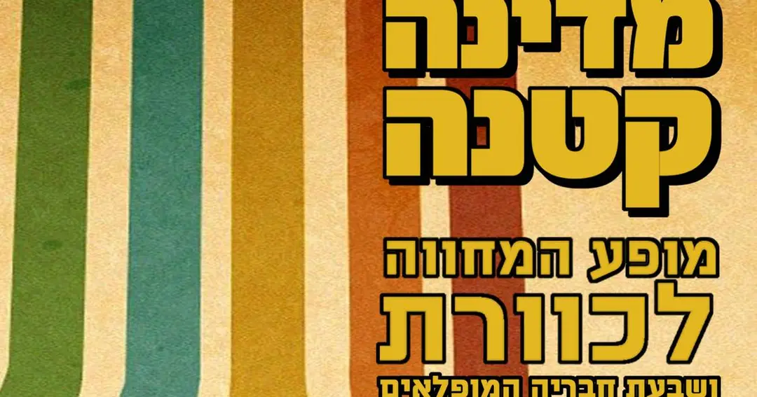 מדינה קטנה - מופע המחווה לכוורת, אוסליבן בר מודיעין