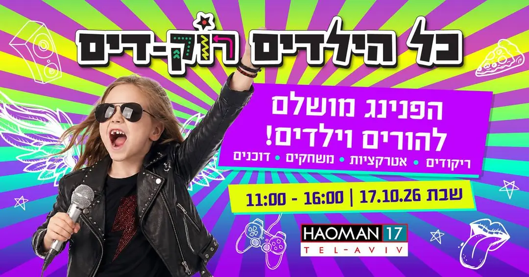 כל הילדים רוק-דים חוזר לאומן 17! 🏆 מסיבה 🎧 אטרקציות 🎪 דוכנים 🍕 משחקים 🥳