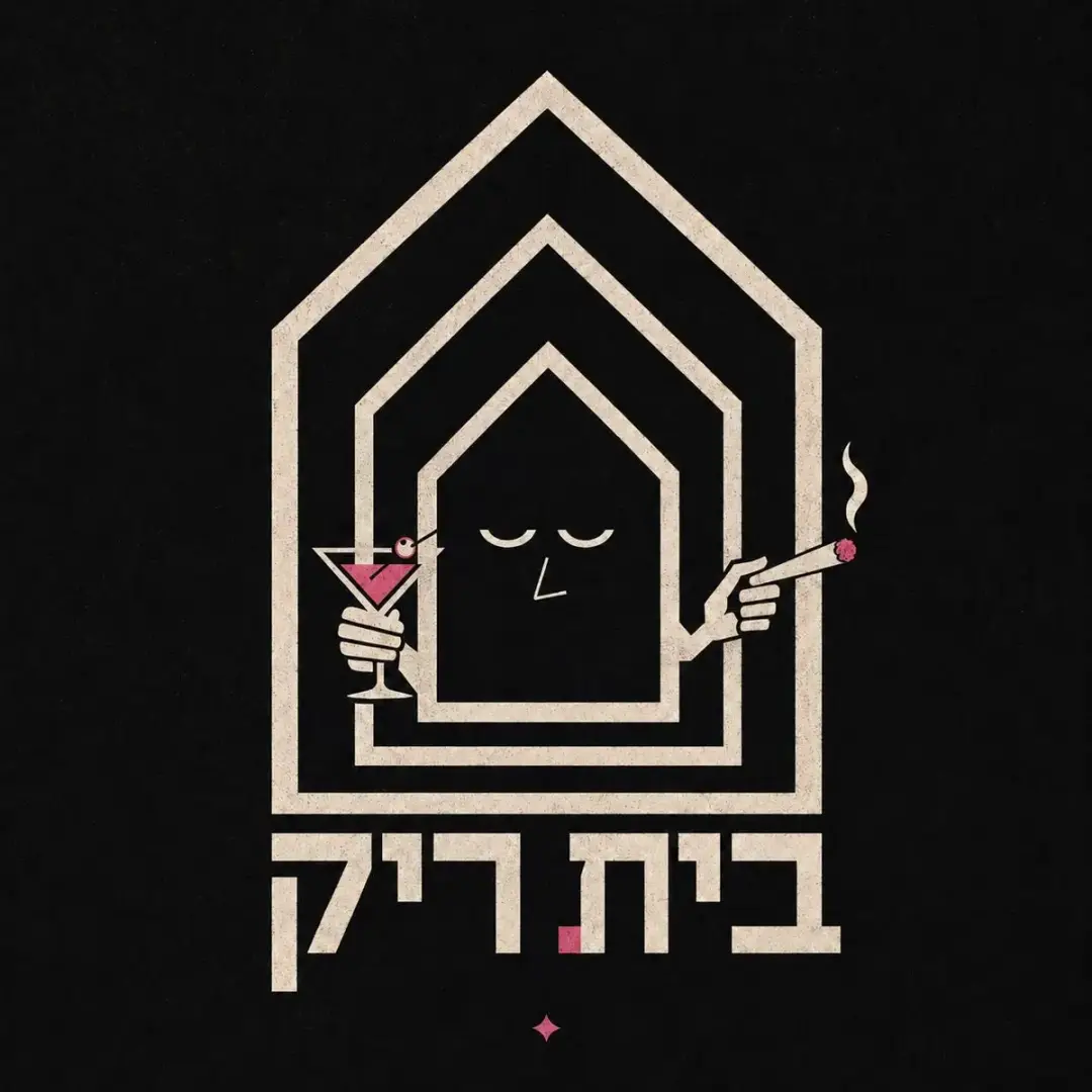 בית ריק: חדר ראשון - הסלון.