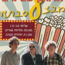 ערב סרט בארגמן
