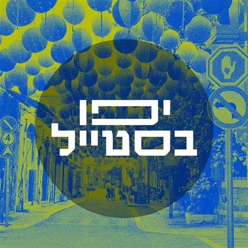 יפו בסטייל- סיורי אופנה ואמנות