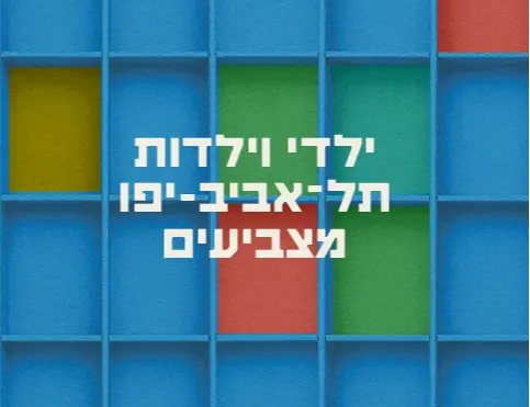 בחירות הילדים והילדות החל מ-20.10