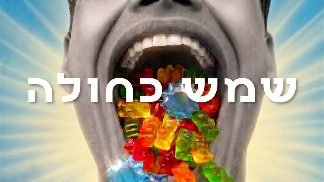 שמש כחולה | יצירתו החדשה של אמיר קולבן | תל אביב