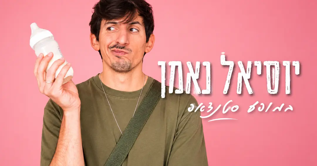 יוסיאל נאמן סטנדאפ , המסגרייה, חצרים