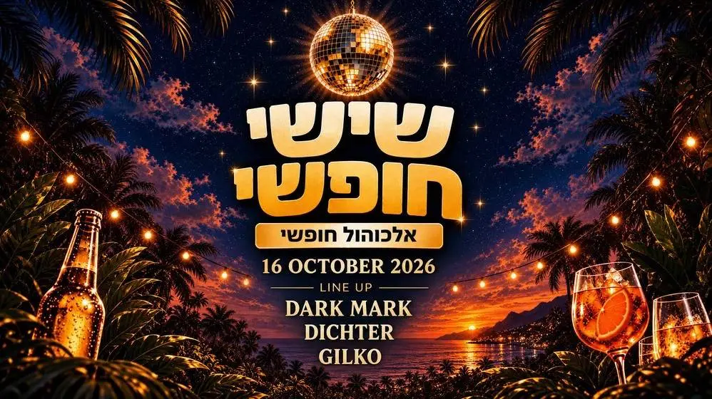 שישי חופשי | FREE ALCOHOL